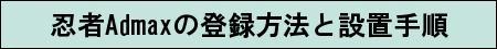 忍者admaxの登録と設置の方法を解説