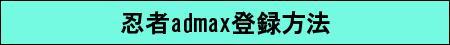 忍者admaxの登録方法と設置手順