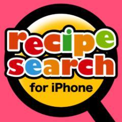 レシピサーチ for iPhone ~数多くの料理レシピサイトをまとめて検索できるレシピ