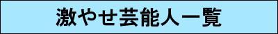 激やせ芸能人一覧