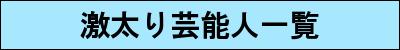 激太り芸能人一覧