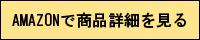 AMAZONで商品詳細を見る