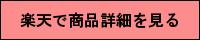 楽天で商品詳細を見る