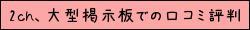 2ch、Yahoo知恵袋、大型掲示板での口コミ評判