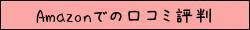 Amazonでの口コミ評判