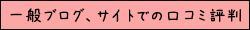 一般ブログ、サイトでの口コミ評判