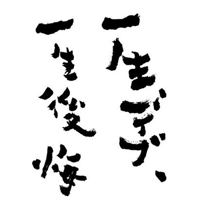 一生デブ、一生後悔