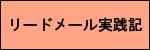 リードメール実践記