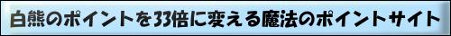 白熊のポイントを33倍に変える魔法のポイントサイト