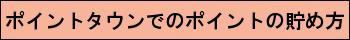 ポイントタウンでのポイントの貯め方