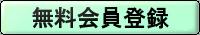 無料会員登録