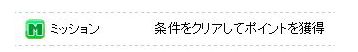 ミッション