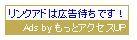 リンクアド広告