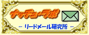 ナッチュラボ