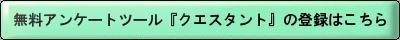 無料アンケートツール『クエスタント』