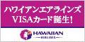 ハワイアンエアラインズVISAカード