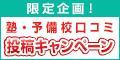 塾ナビ 口コミ投稿