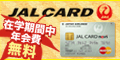 学生専用JALカード navi