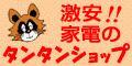 激安!家電のタンタンショップ